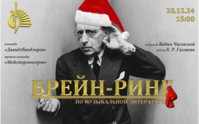 Брейн-ринг по музыкальной литературе