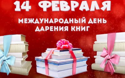 Международный День дарения книг