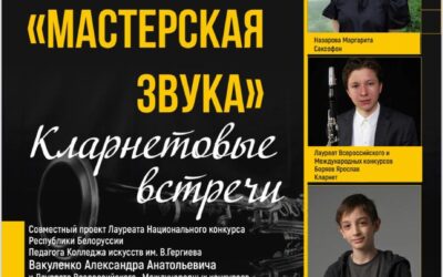 «Мастерская звука» Кларнетовые встречи