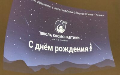Первый юбилей Школы Космонавтики имени Р.В.Комаева
