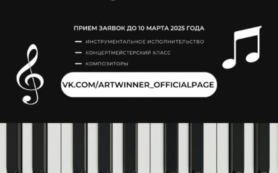 Прием заявок на Ⅰ Международный конкурс «PIANO WINNER»