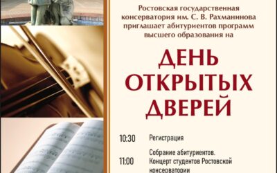 День открытых дверей. Ростовская государственная консерватория имени С. В. Рахманинова