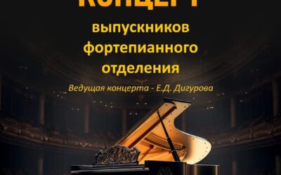 Концерт выпускников фортепианного отделения