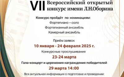 Приём заявок на участие в VII Всероссийском открытом конкурсе имени Л.Н. Оборина