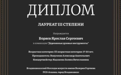 Лауреат Международного музыкального конкурса им. А.П.Бородина в номинации «Деревянные духовые инструменты»