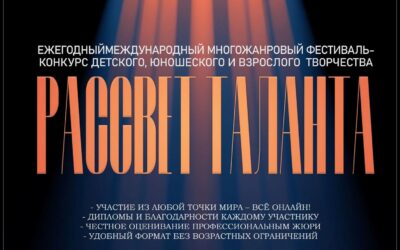 Международный фестиваль-конкурс «Рассвет таланта»