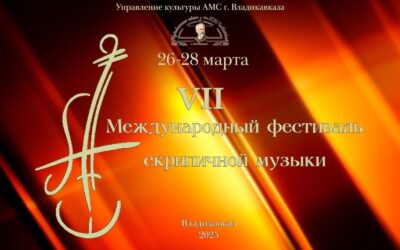 С 26 по 28 марта во Владикавказе в седьмой раз будет проходить Международный фестиваль скрипичной музыки.