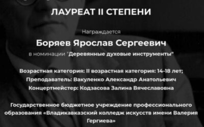 Боряев Ярослав Лауреат 2 степени Международного музыкального конкурса, посвящённого Д. Д. Шостаковичу, в номинации «Деревянные духовые инструменты»