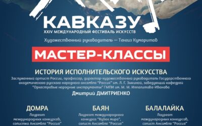 Мастер-классы в рамках XXIV Международного фестиваля искусств «Мир Кавказу»