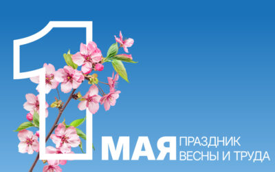 1 мая — Праздник Весны и Труда!