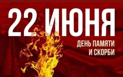 День памяти и скорби