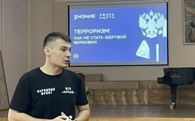 Лекция от общества «Знание» на тему: «Терроризм: как не стать жертвой вербовки»